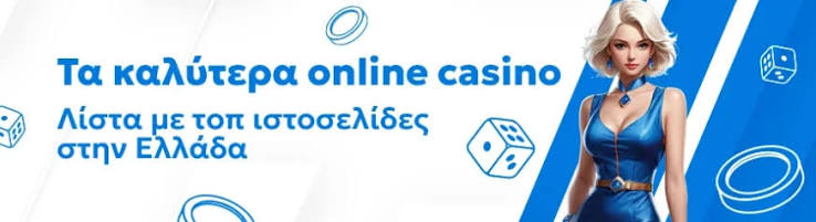 Τα Νέα Online Καζίνο στην Ελλάδα Μάθετε τα πάντα!
