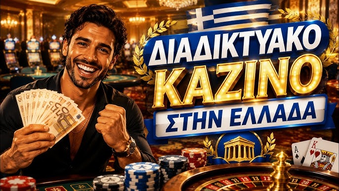Ανακαλύπτοντας τον Κόσμο των Διαδικτυακών Καζίνο