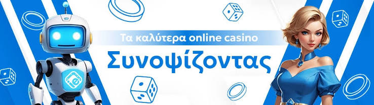 Καινούργια Online Casino Η Νέα Εποχή των Τυχερών Παιχνιδιών